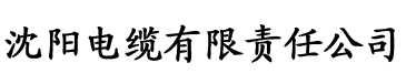 爱爱网香蕉视频电缆厂logo